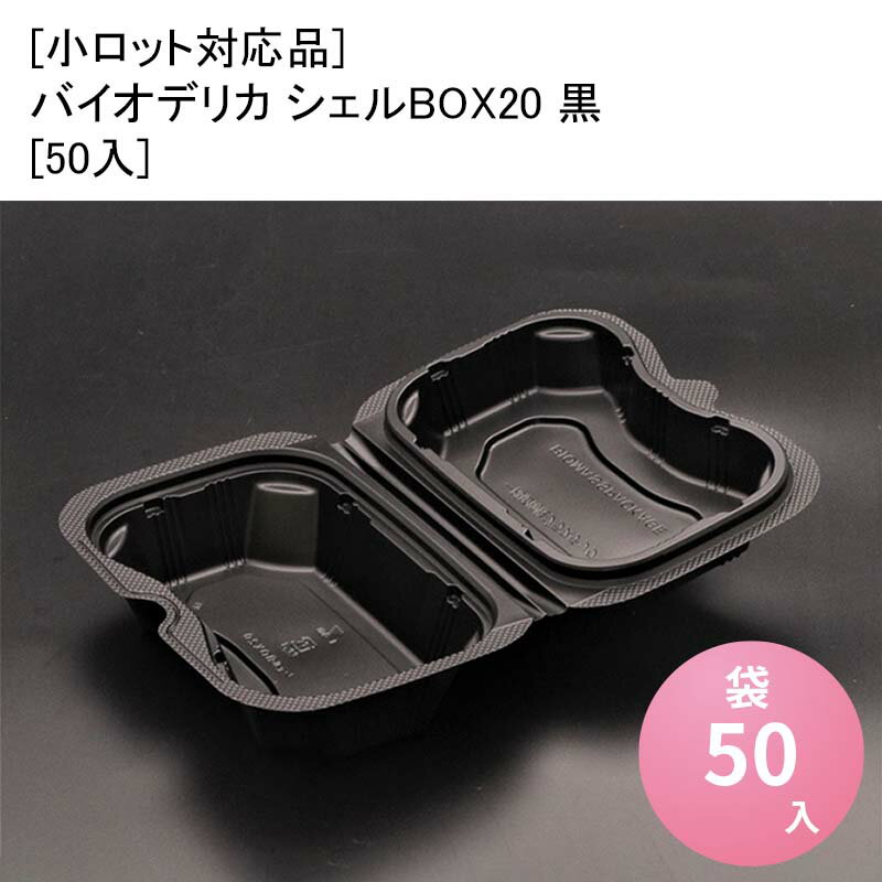 [小ロット対応品]バイオデリカ シェルBOX20 黒[(25x2p)50入] 仕切り 電子レンジ 木 紙 業務用 仕切りなし 人気 テイクアウト 持ち帰り 宅配 デリバリー イベント アウトドア 1000円前後のお弁当 映え 贅沢 ランチ 使い捨て弁当箱 おしゃれ