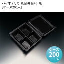 使い捨て弁当箱 おしゃれ バイオデリカ 嵌合弁当4S 黒[ケース200入] 仕切り 電子レンジ 木 紙 業務用 仕切りなし 人気 テイクアウト 持ち帰り 宅配 デリバリー イベント アウトドア 1000円前後のお弁当 映え 贅沢 ランチ