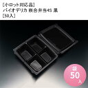 小ロット対応品 バイオデリカ 嵌合弁当4S 黒 50入 仕切り レンジ 木 紙 業務用 仕切りなし 人気 テイクアウト 持ち帰り 宅配 デリバリー イベント アウトドア 1000円前後のお弁当 映え 贅沢 ランチ 使い捨て弁当箱 おしゃれ