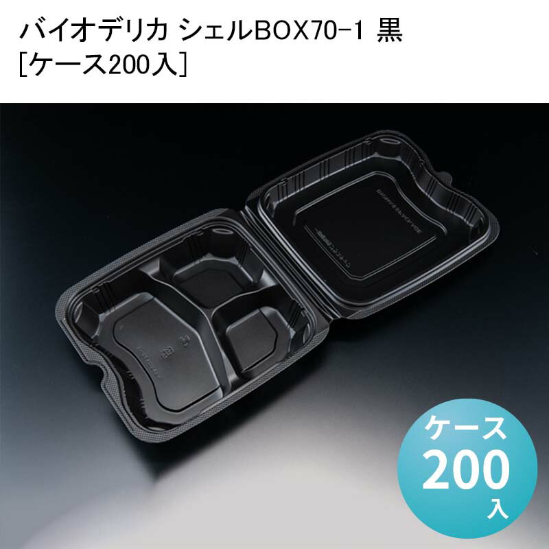 使い捨て弁当箱 おしゃれ バイオデリカ シェルBOX70-1 黒[ケース200入] 仕切り 電子レンジ 木 紙 業務用 仕切りなし 人気 テイクアウト 持ち帰り 宅配 デリバリー イベント アウトドア 1000円前後のお弁当 映え 贅沢 ランチ