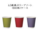 使い捨て紙コップ 断熱カップ 6.5 カラーアソート 197ml (1800個/ケース) 紙カップ ペーパーカップ ドリンクカップ 飲み物 送料無料 日本デキシ...