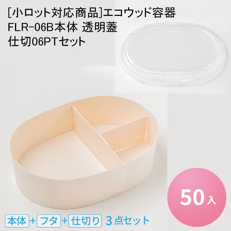 [小ロット対応商品]エコウッド容器 