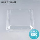 シーピー化成 BF弁当7嵌合蓋　ケース800枚 外寸209×209×20h