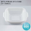 BFランチ角385 ホワイト本体[ケース600入]