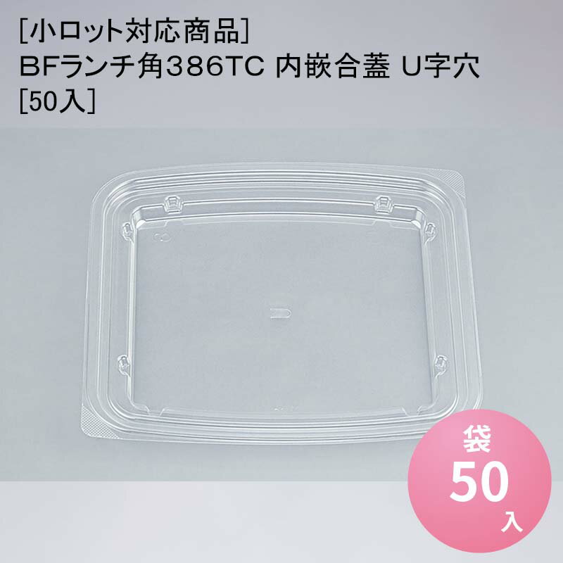 [小ロット対応商品]BFランチ角386TC 内嵌合蓋 U字穴[50入]