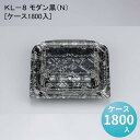 デパ地下 包材 容器 KL－8 モダン黒（N）[ケース1800入]使い捨て