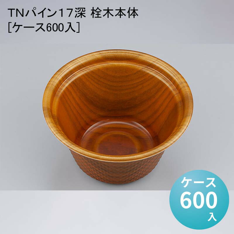 デパ地下 包材 丼ぶり容器 TNパイン17深 栓木本体[ケース600入]使い捨て