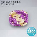 商品詳細商品名TNえにし1 小花紫本体[ケース2500入]外寸サイズ111×111×20入数2500色柄小花紫単価(税抜き)9.60円重量1.60g材質TNメーカーシーピー化成利用シーン・目的赤飯やおはぎなど、少量目から対応可能 商品説明赤飯やおはぎなど、少量目から対応可能