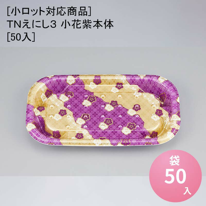 [小ロット対応商品]TNえにし3 小花紫本体[50入]