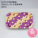 [小ロット対応商品]TNえにし15 小花紫本体[50入]