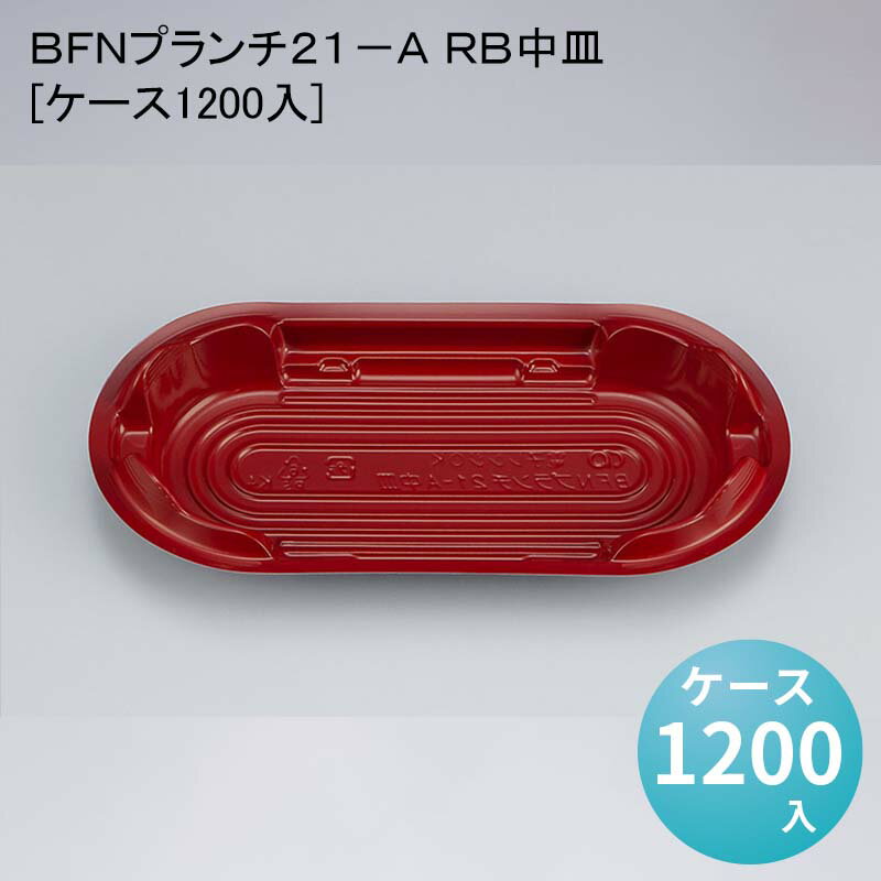 商品詳細商品名BFNプランチ21−A RB中皿[ケース1200入]外寸サイズ191×93×27入数1200色柄RB単価(税抜き)14.60円重量4.20g材質BFメーカーシーピー化成利用シーン・目的コンパクトに持ち運び可能な2段弁当 商品説明コンパクトに持ち運び可能な2段弁当