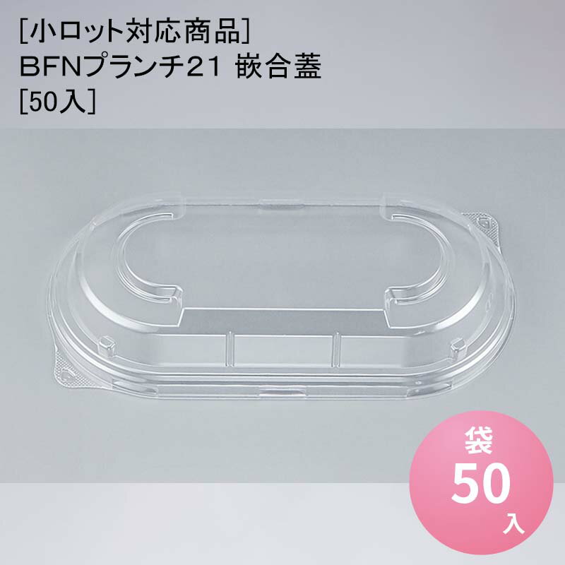 商品詳細商品名[小ロット対応商品]BFNプランチ21 嵌合蓋[50入]外寸サイズ202×104×22入数50色柄透明単価(税抜き)20.40円重量5.00g材質OPSメーカーシーピー化成利用シーン・目的コンパクトに持ち運び可能な2段弁当 商品説明コンパクトに持ち運び可能な2段弁当