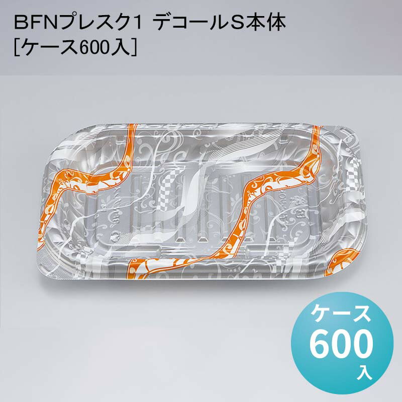 デパ地下 包材 容器 BFNプレスク1 デコールS本体[ケース600入]使い捨て