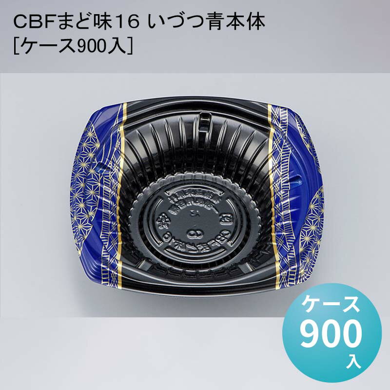 デパ地下 包材 丼 どんぶり容器 CBFまど味16 いづつ青本体[ケース900入]使い捨て