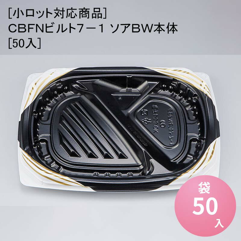 [小ロット対応商品]CBFNビルト7-1 ソアBW本体[50入]