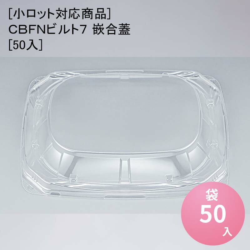 [小ロット対応商品]CBFNビルト7 嵌合蓋[50入]