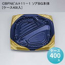 CBFNビルト11－1 ソアBG本体[ケース400入]