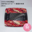 [小ロット対応商品]CBFNビルト12－1 鮫雲赤本体[50入]