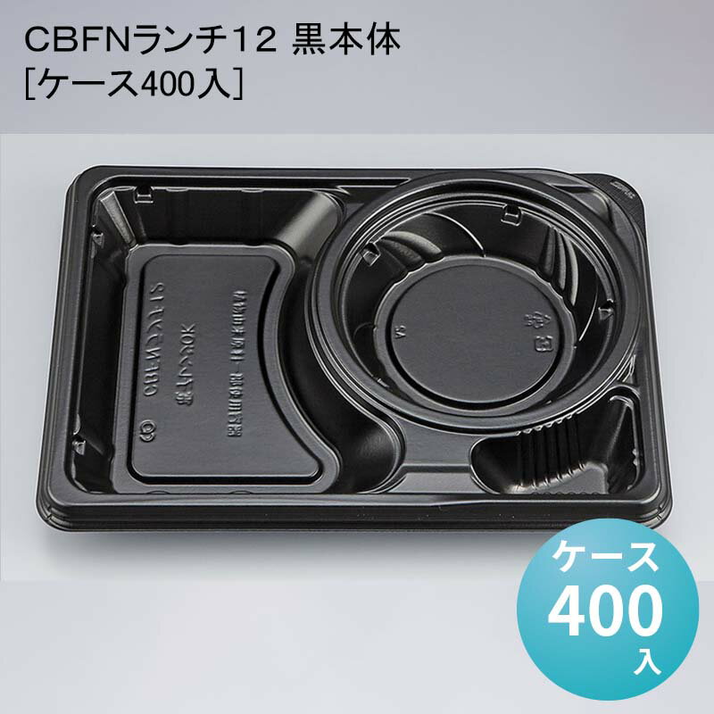 テイクアウト デリバリー容器 CBFNランチ12 黒本体[ケース400入]使い捨て 1