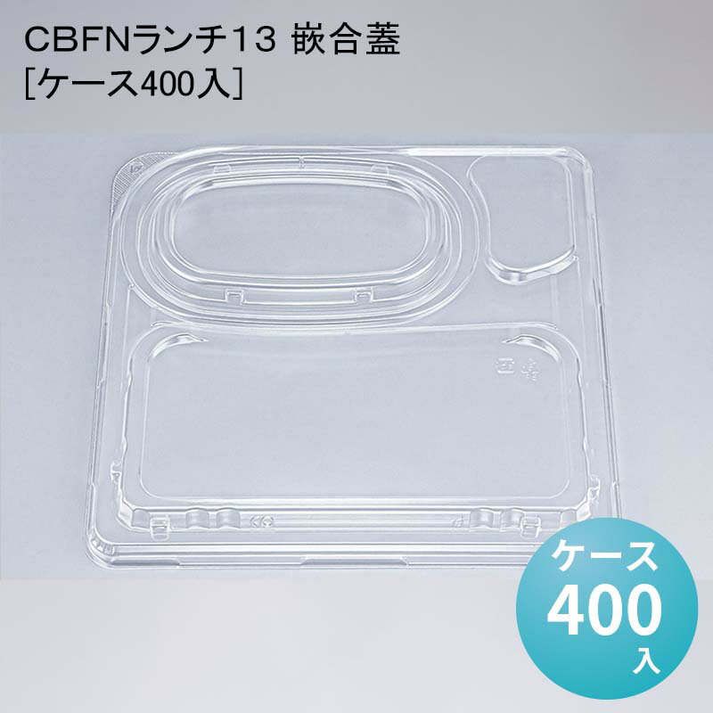 商品詳細商品名CBFNランチ13 嵌合蓋[ケース400入]外寸サイズ230×230×7入数400色柄透明単価(税抜き)32.30円重量15.00g材質OPSメーカーシーピー化成利用シーン・目的 使い捨て テイクアウト デリバリー容器 商品説明強嵌合と環境素材を使用した手間と負担軽減の容器