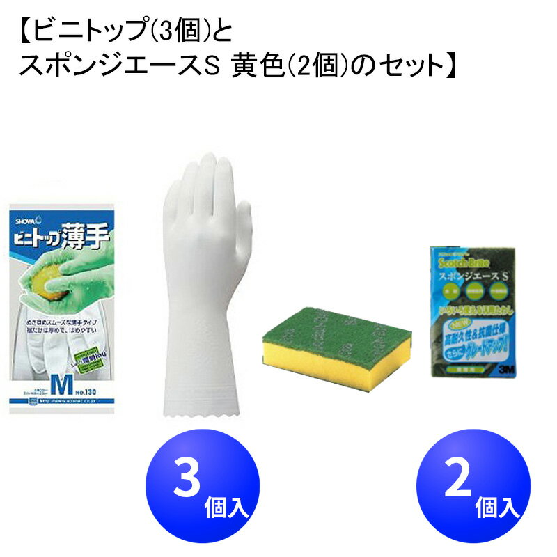 【ビニトップ(3個)と スポンジエースS 黄色(2個)のセット】ビニトップ薄手 ゴム手袋(M ホワイト)　スコッチ・ブライ…