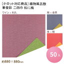 楽天パケットポーチェ[小ロット対応商品]織物風呂敷 華優彩 二四巾 松に梅 [50入] 風呂敷 使い捨て ふろしき 風呂敷包み ラッピング 業務用 おせち 重箱 折詰 祭事 仕出し お祝い 慶事 仏事 冠婚葬祭 お中元・お歳暮ギフト お弁当 和洋菓子 春 春物