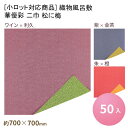 楽天パケットポーチェ[小ロット対応商品]織物風呂敷 華優彩 二巾 松に梅 [50入] 風呂敷 使い捨て ふろしき 風呂敷包み ラッピング 業務用 おせち 重箱 折詰 祭事 仕出し お祝い 慶事 仏事 冠婚葬祭 お中元・お歳暮ギフト お弁当 和洋菓子 春 春物