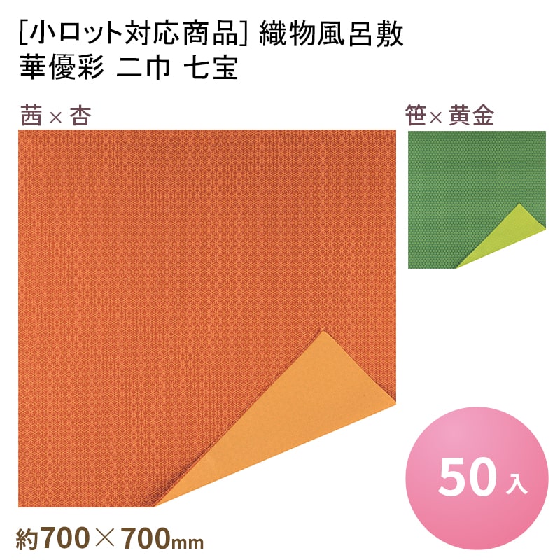 [小ロット対応商品]織物風呂敷 華優彩 二巾 七宝[50入] 風呂敷 使い捨て ふろしき 風呂敷包み ラッピング 業務用 おせち 重箱 折詰 祭事 仕出し お祝い 慶事 仏事 冠婚葬祭 お中元・お歳暮ギフト お弁当 和洋菓子 春 夏 1