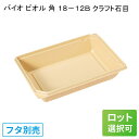 使い捨て弁当箱 バイオ ビオル 角 18ー12B クラフト石目丼 おしゃれ 業務用 仕切りなし 激安 安い 人気 夏 秋 冬 春 ハロウィン クリスマス お正月 正月 お弁当容器 使い捨て テイクアウト 持ち帰り 宅配 デリバリー
