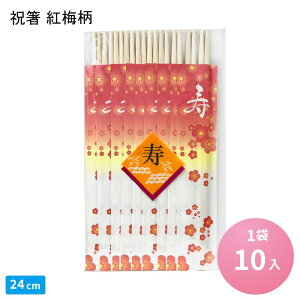 【ネコポス対象商品】祝箸 紅梅柄 [1袋 10入] おせち重 お正月 使い捨てお箸 箸 割り箸 割りばし 割箸 祝膳 おせち 敬老の日 お食い初め 還暦祝い お祝い膳 誕生祝い 成人式 喜寿祝い 白木