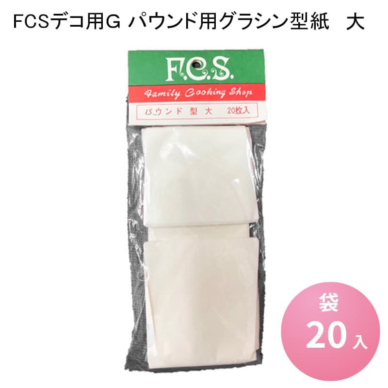 FCSデコ用G　パウンド用グラシン型