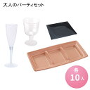 送料無料 大人のパーティーセット DIP220 クリアシャンパン 黒 フルイド KS24-12ピンク 各10個セット