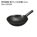 神田鉄鍋/鉄プレス北京鍋1.2mm 30cm 001049