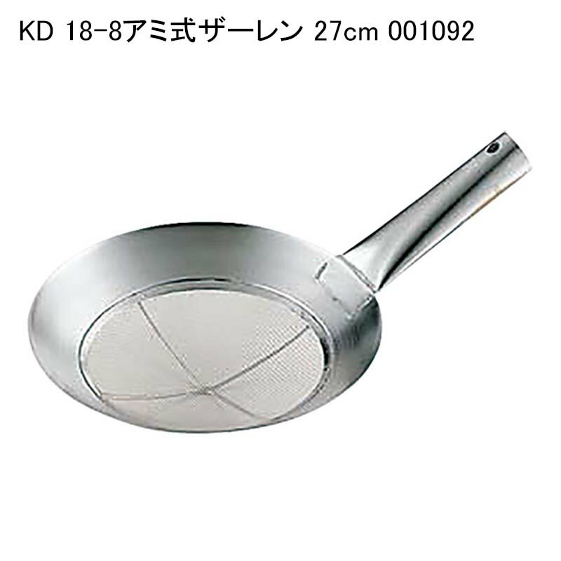 KD 18-8アミ式ザーレン 27cm 001092