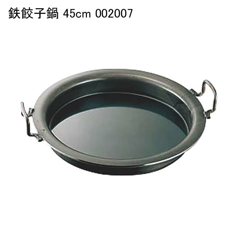 鉄餃子鍋 45cm 002007