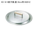 KD 18-0餃子鍋 蓋 39cm用 002012