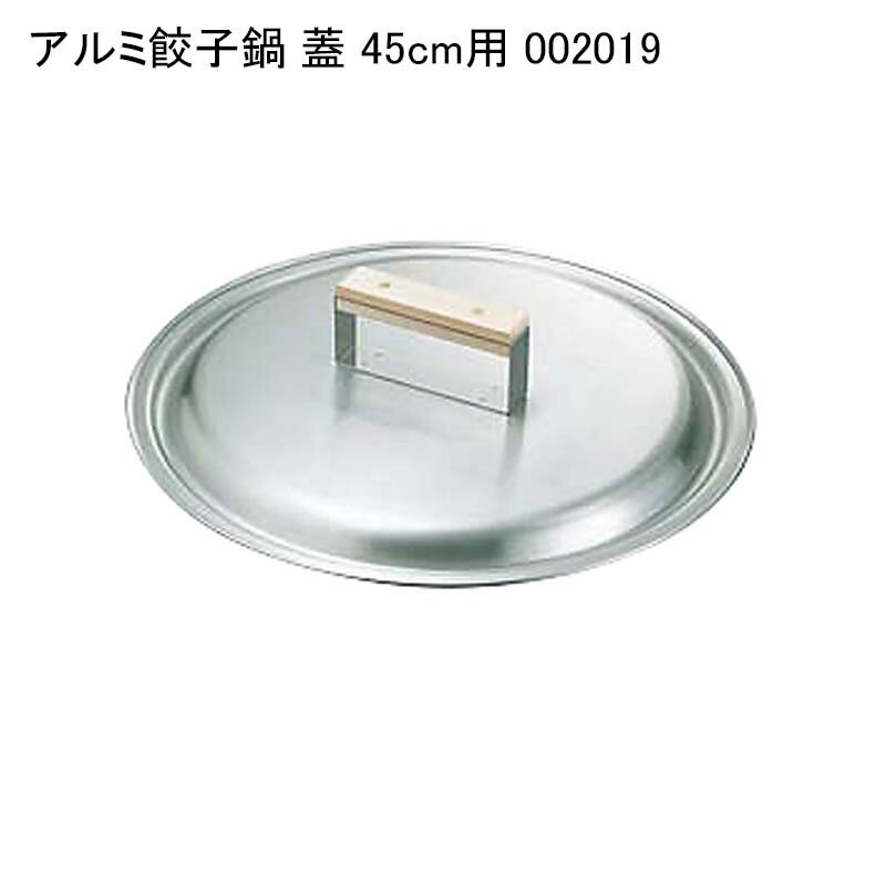 アルミ餃子鍋 蓋 45cm用 002019