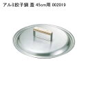 アルミ餃子鍋 蓋 45cm用 002019