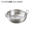 ※画像は21cmのものです。 商品詳細商品名アルミ打出揚鍋 33cm 002050サイズφ330x100 t=3.0入数1単価(税抜き)9240.00円利用シーン・目的厨房機器 キッチン 業務用 キッチン用品 調理道具 厨房卸問屋 飲食店開業 飲食店 人気 定番 施設用 商品説明