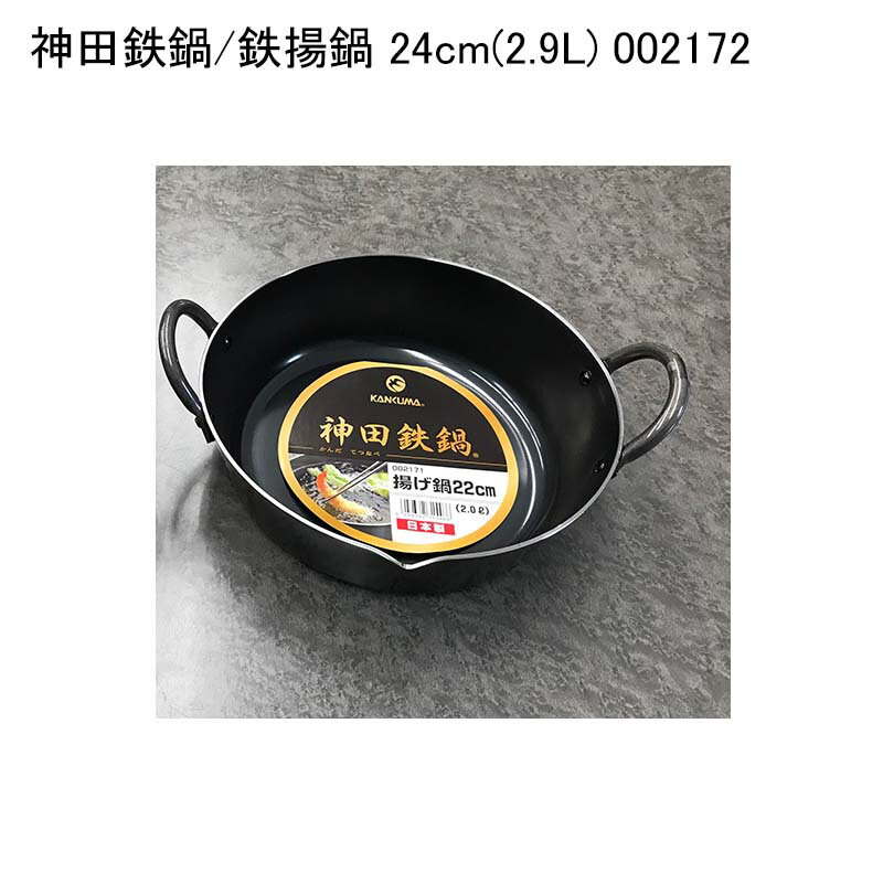 ※画像は22cm(2.0L)のものです。 商品詳細商品名神田鉄鍋/鉄揚鍋 24cm(2.9L) 002172サイズφ240x70 t=3.2入数1単価(税抜き)3270.00円利用シーン・目的厨房機器 キッチン 業務用 キッチン用品 調理道具 厨房卸問屋 飲食店開業 飲食店 人気 定番 施設用 商品説明