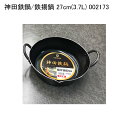 神田鉄鍋/鉄揚鍋 27cm(3.7L) 002173