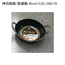神田鉄鍋/鉄揚鍋 42cm(13.2L) 002178