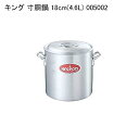 キング 寸胴鍋 18cm(4.6L) 005002