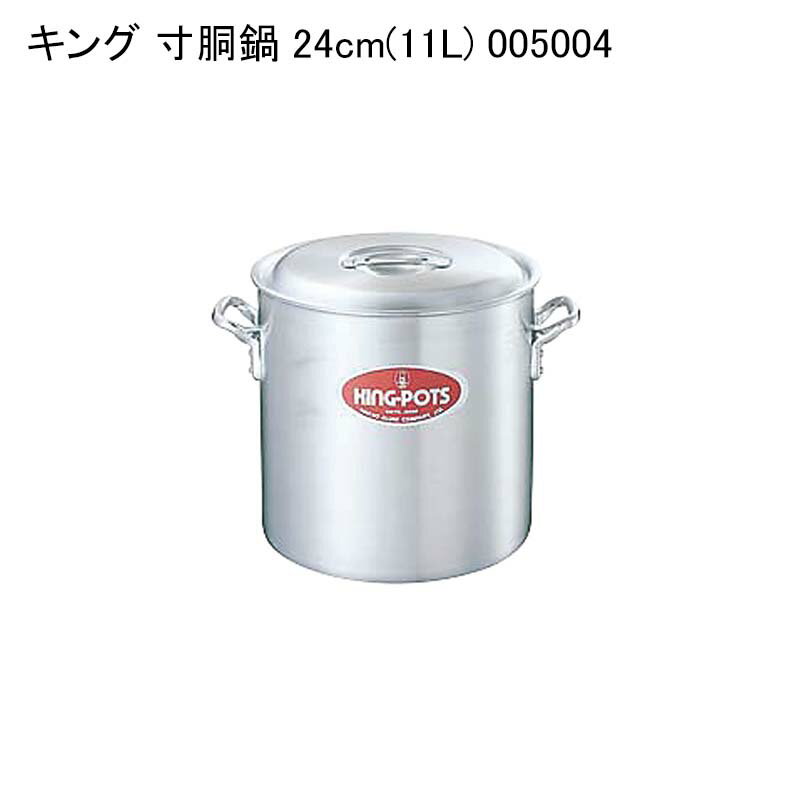 キング 寸胴鍋 24cm(11L) 005004