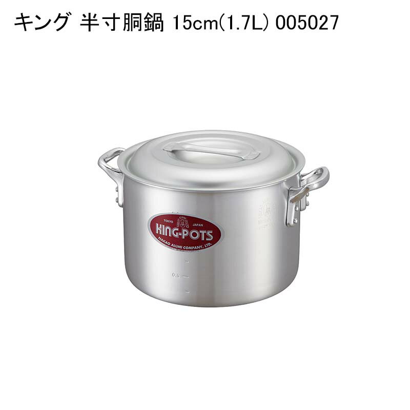 キング 半寸胴鍋 15cm(1.7L) 005027
