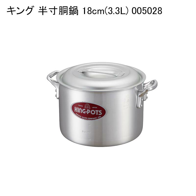 キング 半寸胴鍋 18cm(3.3L) 005028