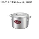 キング 半寸胴鍋 45cm(46L) 005037