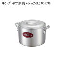キング 半寸胴鍋 48cm(58L) 005038