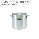 ハイグレード アルミ寸胴鍋 目盛付 30cm(20L) 006191