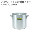 ハイグレード アルミ寸胴鍋 目盛付 42cm(57L) 006195